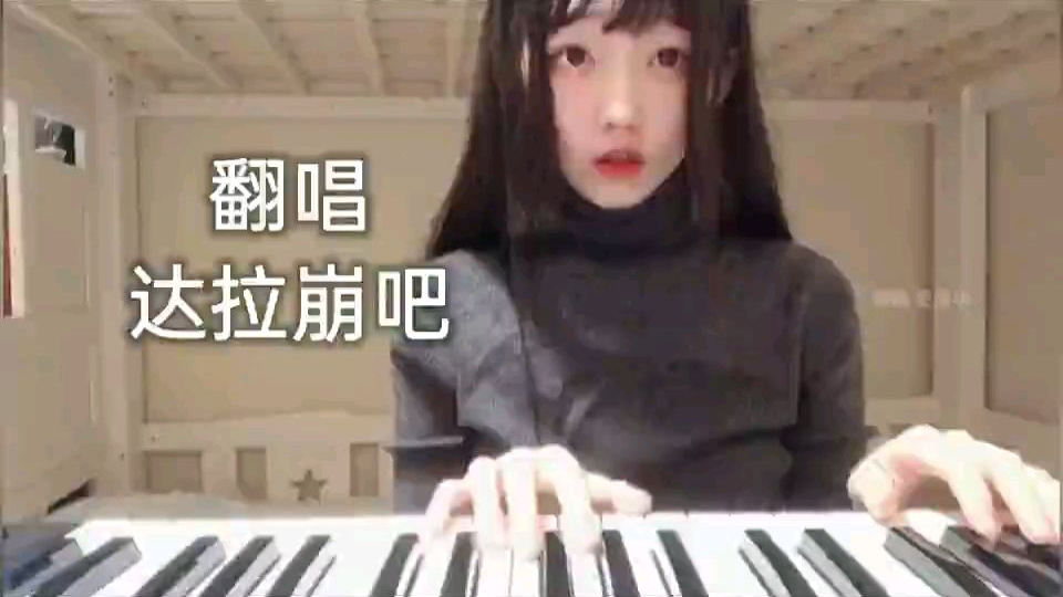 【翻唱】达拉崩吧
